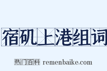 宿矶上港组词是什么意思的图片